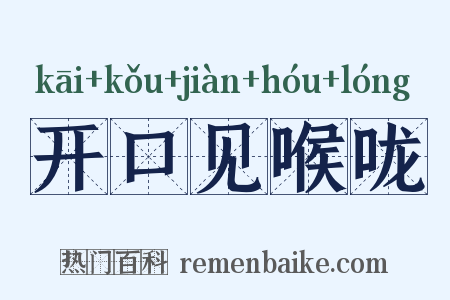 开口见喉咙是什么意思的图片